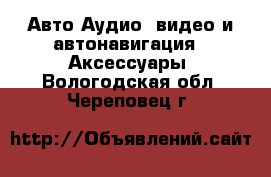 Авто Аудио, видео и автонавигация - Аксессуары. Вологодская обл.,Череповец г.